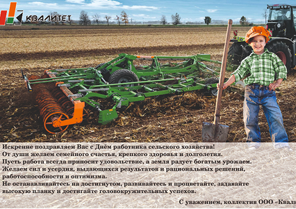 С Днем работника сельского хозяйства