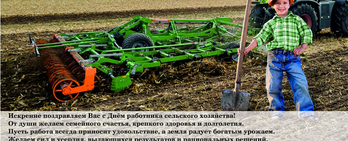 С Днем работника сельского хозяйства