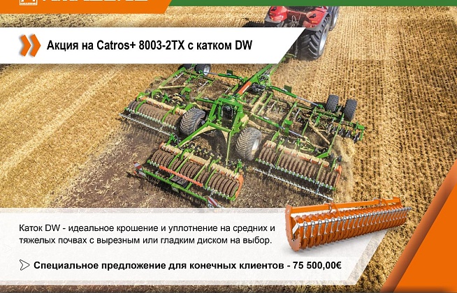 Catros+ 8003-2TX с катком DW